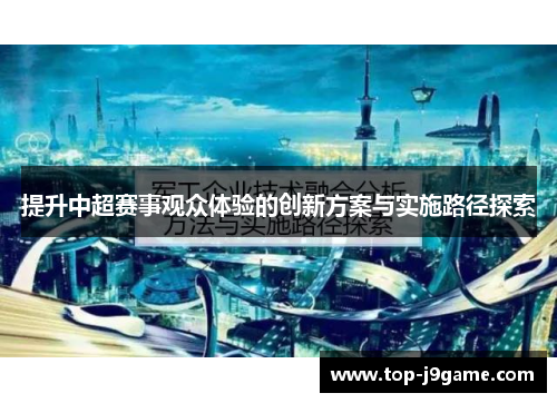 提升中超赛事观众体验的创新方案与实施路径探索