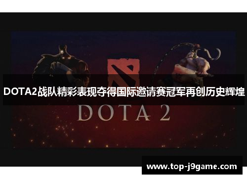 DOTA2战队精彩表现夺得国际邀请赛冠军再创历史辉煌