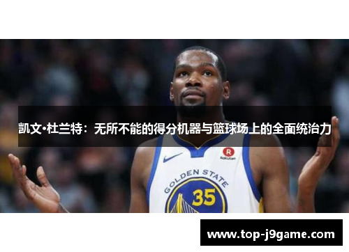 凯文·杜兰特：无所不能的得分机器与篮球场上的全面统治力