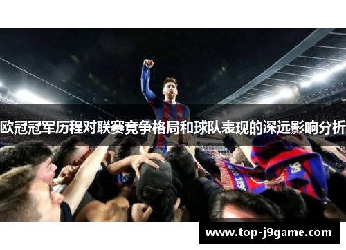 欧冠冠军历程对联赛竞争格局和球队表现的深远影响分析