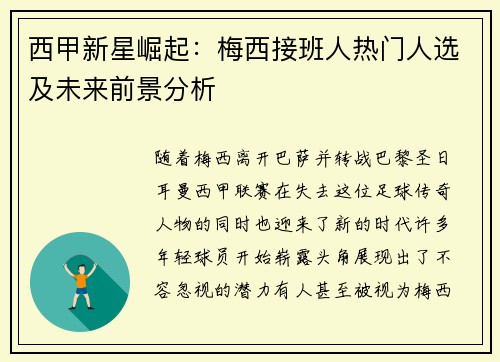 西甲新星崛起：梅西接班人热门人选及未来前景分析
