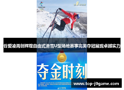 谷爱凌再创辉煌自由式滑雪U型场地赛事完美夺冠展现卓越实力