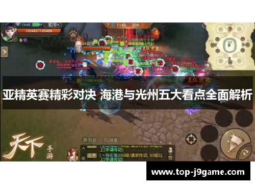 亚精英赛精彩对决 海港与光州五大看点全面解析