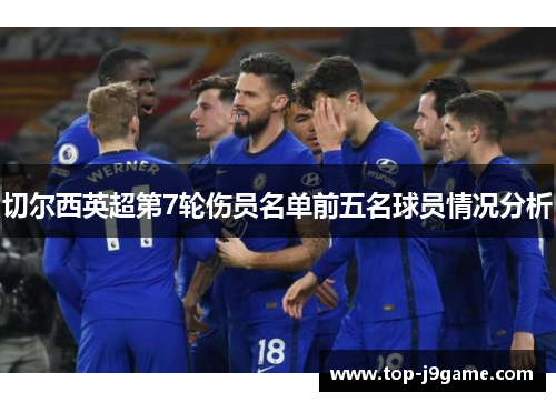 切尔西英超第7轮伤员名单前五名球员情况分析