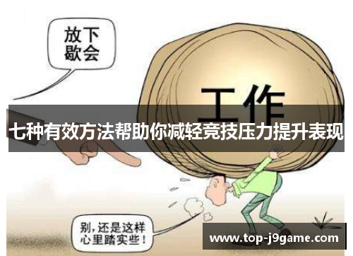 七种有效方法帮助你减轻竞技压力提升表现