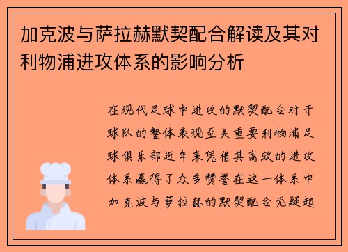加克波与萨拉赫默契配合解读及其对利物浦进攻体系的影响分析