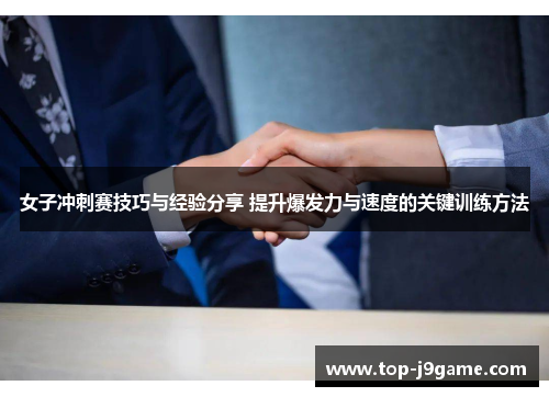 女子冲刺赛技巧与经验分享 提升爆发力与速度的关键训练方法