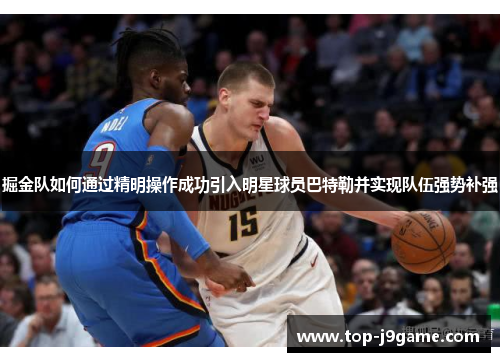 掘金队如何通过精明操作成功引入明星球员巴特勒并实现队伍强势补强