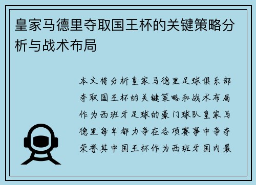 皇家马德里夺取国王杯的关键策略分析与战术布局