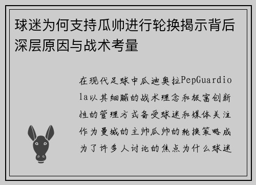 球迷为何支持瓜帅进行轮换揭示背后深层原因与战术考量