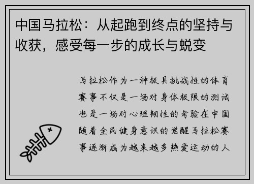 中国马拉松：从起跑到终点的坚持与收获，感受每一步的成长与蜕变