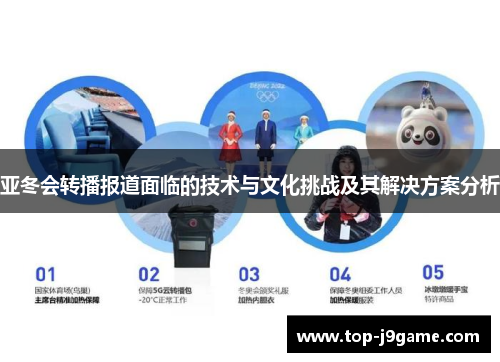 亚冬会转播报道面临的技术与文化挑战及其解决方案分析