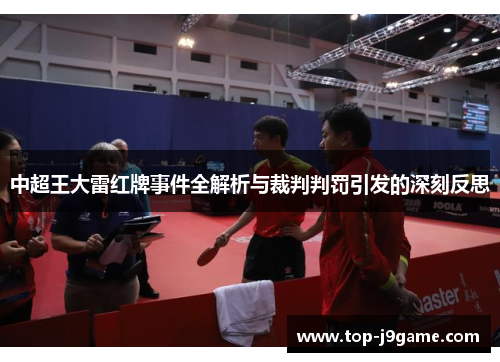 中超王大雷红牌事件全解析与裁判判罚引发的深刻反思