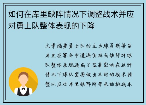 如何在库里缺阵情况下调整战术并应对勇士队整体表现的下降