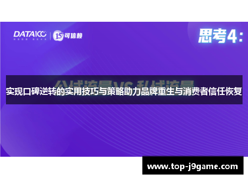 实现口碑逆转的实用技巧与策略助力品牌重生与消费者信任恢复