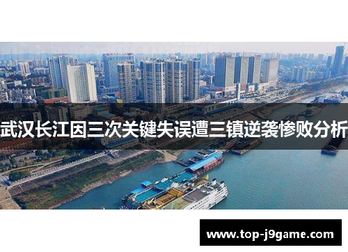 武汉长江因三次关键失误遭三镇逆袭惨败分析