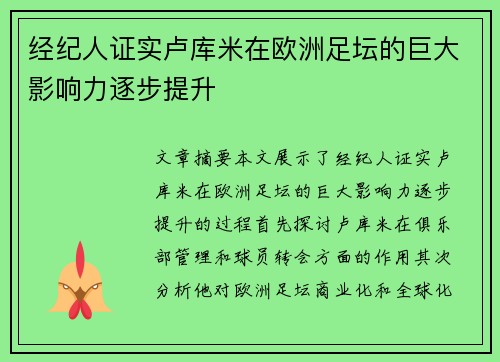 经纪人证实卢库米在欧洲足坛的巨大影响力逐步提升