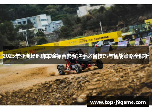 2025年亚洲场地脚车锦标赛参赛选手必备技巧与备战策略全解析