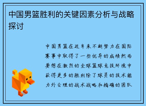 中国男篮胜利的关键因素分析与战略探讨