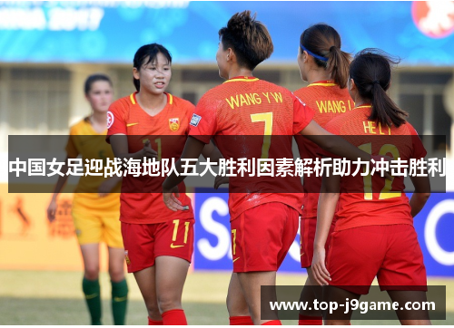 中国女足迎战海地队五大胜利因素解析助力冲击胜利