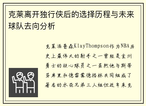 克莱离开独行侠后的选择历程与未来球队去向分析