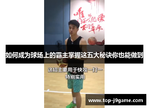 如何成为球场上的霸主掌握这五大秘诀你也能做到