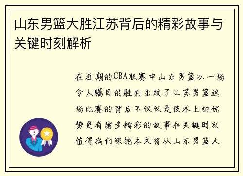 山东男篮大胜江苏背后的精彩故事与关键时刻解析