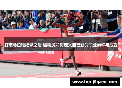 打破马拉松纪录之后 运动员如何定义自己新的职业巅峰与成就