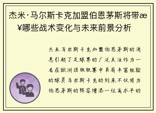 杰米·马尔斯卡克加盟伯恩茅斯将带来哪些战术变化与未来前景分析