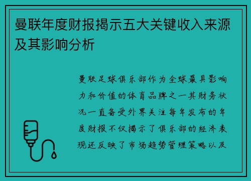 曼联年度财报揭示五大关键收入来源及其影响分析
