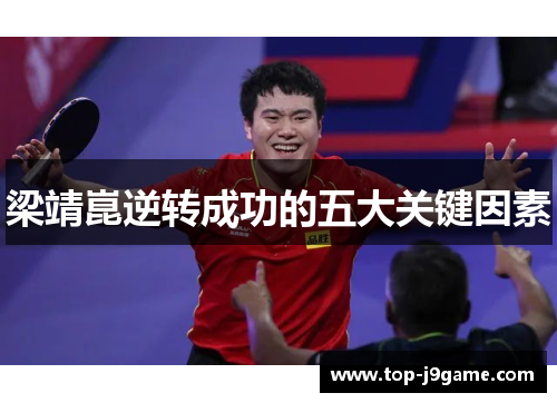 梁靖崑逆转成功的五大关键因素