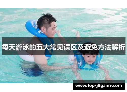 每天游泳的五大常见误区及避免方法解析