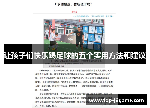 让孩子们快乐踢足球的五个实用方法和建议