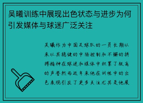 吴曦训练中展现出色状态与进步为何引发媒体与球迷广泛关注