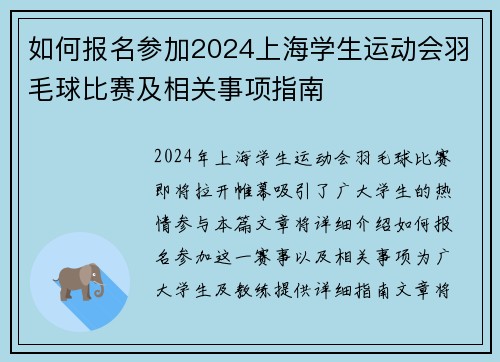 如何报名参加2024上海学生运动会羽毛球比赛及相关事项指南