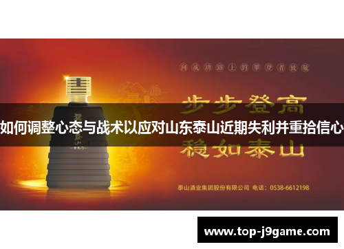 如何调整心态与战术以应对山东泰山近期失利并重拾信心