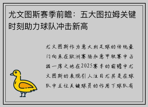 尤文图斯赛季前瞻：五大图拉姆关键时刻助力球队冲击新高