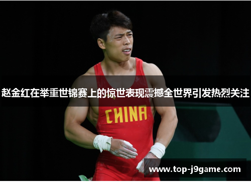 赵金红在举重世锦赛上的惊世表现震撼全世界引发热烈关注