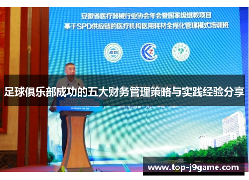 足球俱乐部成功的五大财务管理策略与实践经验分享