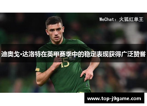 迪奥戈·达洛特在英甲赛季中的稳定表现获得广泛赞誉