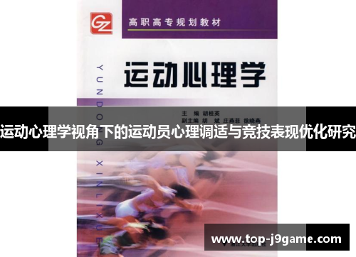 运动心理学视角下的运动员心理调适与竞技表现优化研究