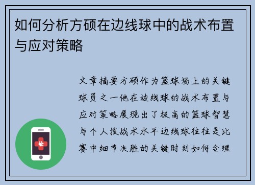 如何分析方硕在边线球中的战术布置与应对策略