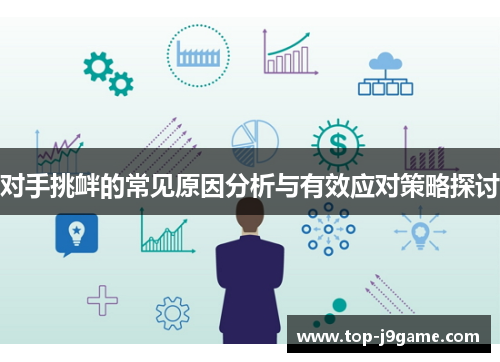 对手挑衅的常见原因分析与有效应对策略探讨