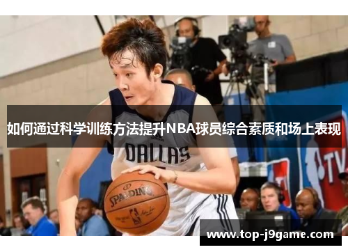 如何通过科学训练方法提升NBA球员综合素质和场上表现
