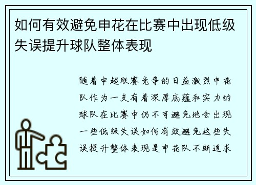 如何有效避免申花在比赛中出现低级失误提升球队整体表现