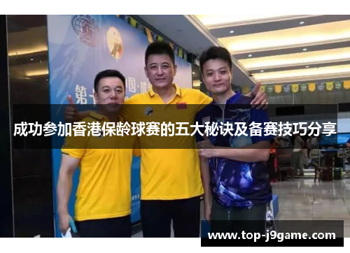 成功参加香港保龄球赛的五大秘诀及备赛技巧分享