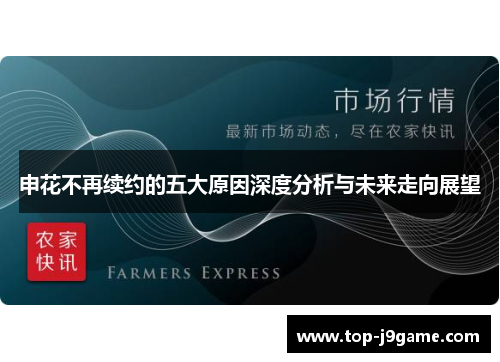 申花不再续约的五大原因深度分析与未来走向展望