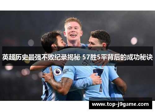 英超历史最强不败纪录揭秘 57胜5平背后的成功秘诀