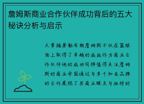詹姆斯商业合作伙伴成功背后的五大秘诀分析与启示