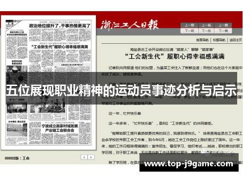 五位展现职业精神的运动员事迹分析与启示